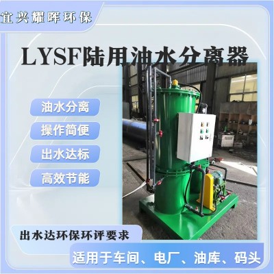 加油站油罐車清洗油污水分離設備LYS