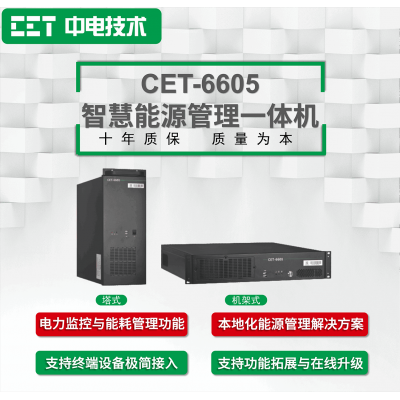 CET-6605智慧能源管理一體機(jī)