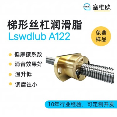 梯形絲桿潤滑脂廠家推薦，塞維歐Lsw