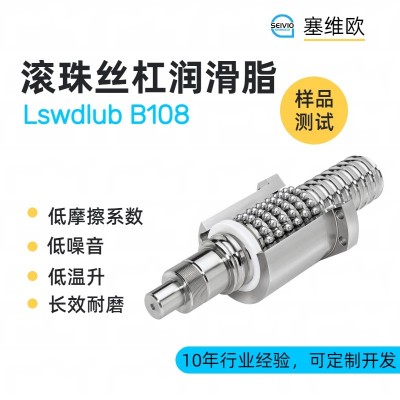 滾珠絲杠潤滑脂廠家推薦，塞維歐Lsw