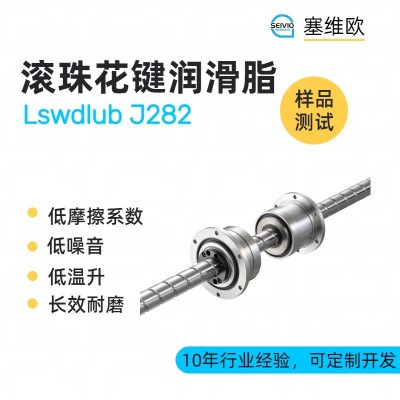 滾珠花鍵潤滑脂廠家推薦，塞維歐Lsw