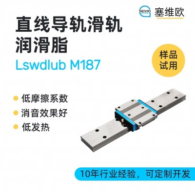 直線導(dǎo)軌滑軌潤滑脂廠家推薦，塞維
