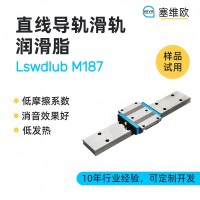 直線導軌滑軌潤滑脂廠家推薦，塞維歐Lswdlub M187，可提供技術選型支持