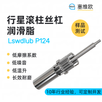 行星滾柱絲杠潤滑脂廠家推薦，塞維歐Lswdlub P124，可提供技術選型支持