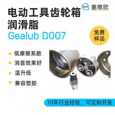 電動工具齒輪潤滑脂廠家推薦，塞維