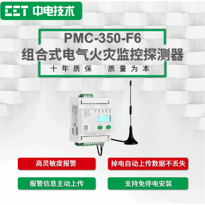 PMC-350-F6組合式電氣火災監控探測