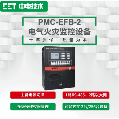 PMC-EFB-2電氣火災(zāi)監(jiān)控設(shè)備