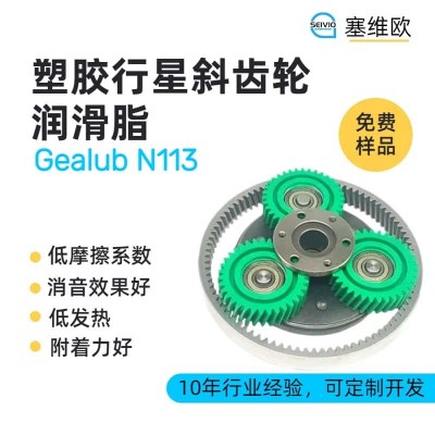 塑膠行星齒輪潤滑脂廠家推薦，塞維