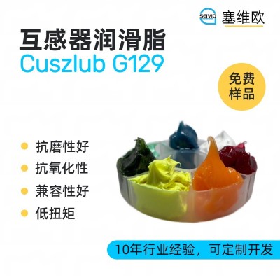 互感器潤滑脂廠家推薦，塞維歐Cuszl