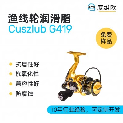 魚線輪潤滑脂廠家推薦，塞維歐Cuszl
