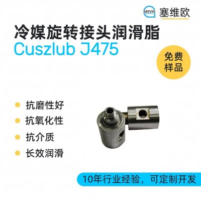冷媒旋轉接頭潤滑脂廠家推薦，塞維