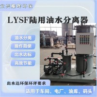 油庫油污水處理裝置LYSF移動式防爆全自動油水分離器裝置