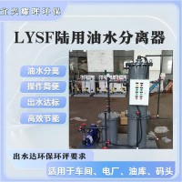 加油站油罐車清洗油污水分離設備LYSF油污水分離器裝置
