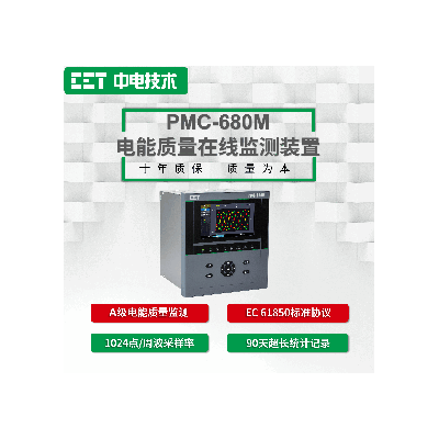 PMC-680M電能質量在線監測裝置