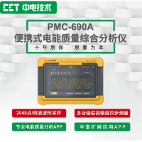 PMC-690A便攜式電能質量綜合分析儀