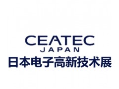 2026第53屆日本東京電子元器件及消費(fèi)類電子展CEATEC