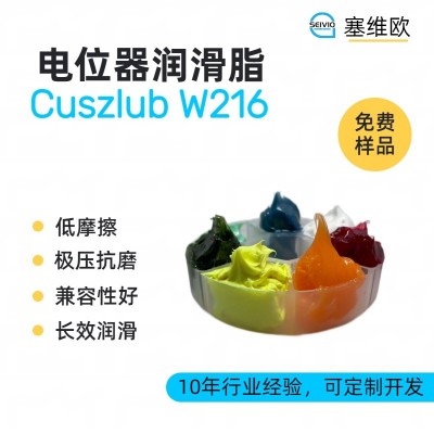 電位器潤滑脂廠家推薦，塞維歐Cuszl