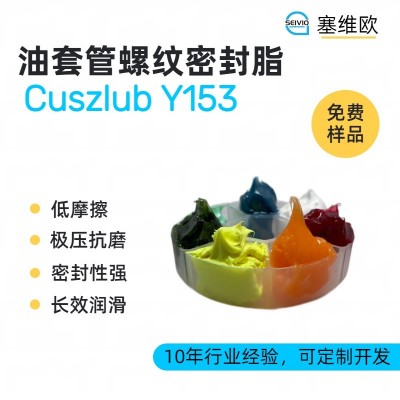 油套管螺紋密封脂廠家推薦，塞維歐C