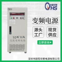 200V60HZ轉220V50HZ交流10KW變壓變頻電源OYHS-9810
