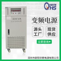 380V50HZ轉220V60HZ交流30KW變頻電源|30KVA變頻電源|OYHS-98830