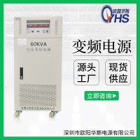 歐陽華斯供應380V50HZ轉220V60HZ交流60KW變頻電源|60KW調頻調壓電源