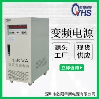 廠家供應380V50HZ轉440V60HZ交流15KW變頻電源|15KVA調頻調壓