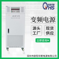廠家供應45KVA變頻電源|45KW變壓變頻|45000W調頻調壓|45000W穩頻穩壓