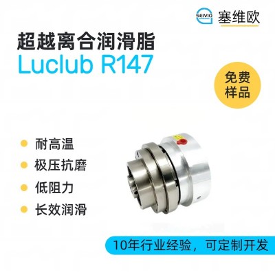 超越離合潤滑脂廠家推薦，塞維歐Luc