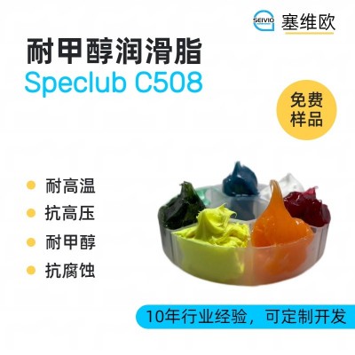耐甲醇潤滑脂廠家推薦，塞維歐Specl