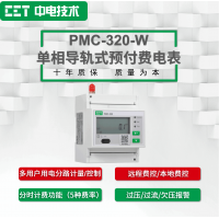PMC-320-M單相雙回路導軌式預付費電表