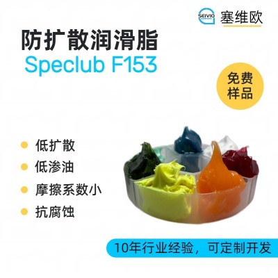 防擴散潤滑脂廠家推薦，塞維歐Specl
