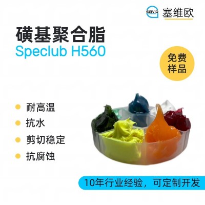 磺基聚合脂廠家推薦，塞維歐Speclub