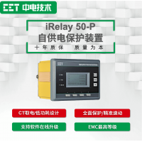 iRelay 50-P自供電保護裝置