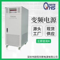 380V60HZ轉(zhuǎn)380V50HZ交流75KW變頻電源|75000W變壓變頻