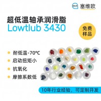 -70℃超低溫軸承潤滑脂廠家推薦，塞維歐Lowtlub 3430，可提供技術選型支持