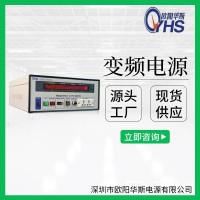 歐陽華斯廠家供應2000W變頻電源|2000VA調頻調壓|2KW交流變壓變頻