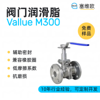 閥門潤滑脂廠家推薦，塞維歐Vallue M300，可提供技術選型支持