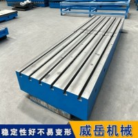 威岳30年老廠 鑄鐵平板厚重耐用 支持定制T型槽裝配平臺(tái)