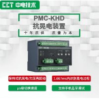 PMC-KHD抗晃電裝置