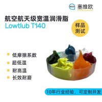 航空級超寬溫潤滑脂廠家推薦，塞維歐Lowtlub T140，可提供技術選型支持